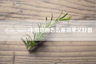 红河中国地图怎么画简单又好看