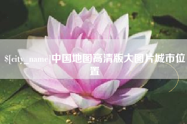 红河中国地图高清版大图片城市位置