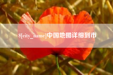 红河中国地图详细到市