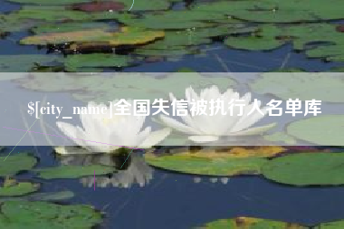 红河全国失信被执行人名单库