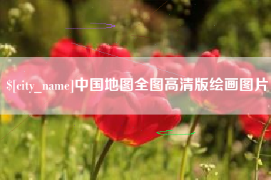 红河中国地图全图高清版绘画图片