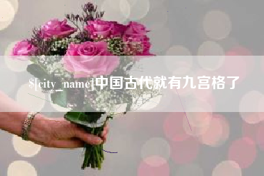 红河中国古代就有九宫格了