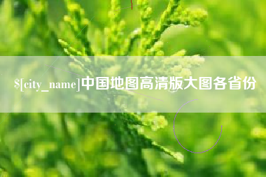 红河中国地图高清版大图各省份