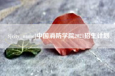 红河中国消防学院2021招生计划