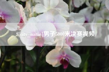 红河男子5000米决赛视频