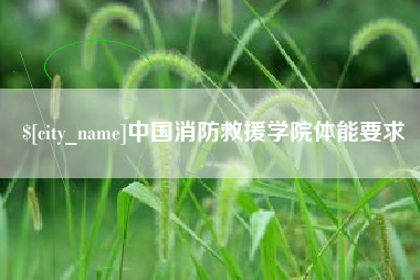 红河中国消防救援学院体能要求