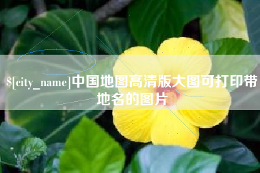 红河中国地图高清版大图可打印带地名的图片