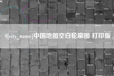 红河中国地图空白轮廓图 打印版