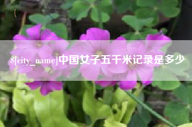 红河中国女子五千米记录是多少
