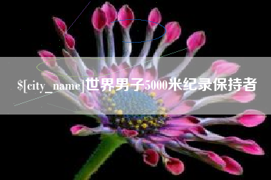 红河世界男子5000米纪录保持者