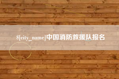 红河中国消防救援队报名