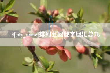 红河排列五图谜字谜汇总九