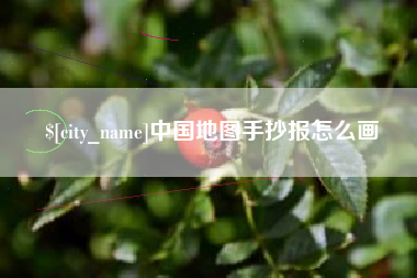 红河中国地图手抄报怎么画
