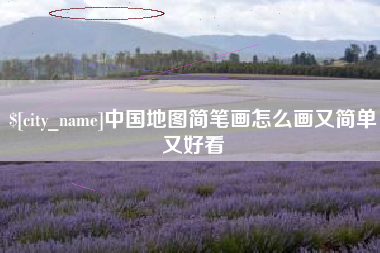 红河中国地图简笔画怎么画又简单又好看