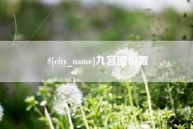 红河九宫图位置