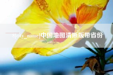 红河中国地图清晰版带省份