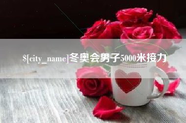 红河冬奥会男子5000米接力