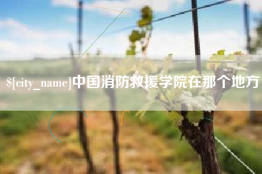 红河中国消防救援学院在那个地方