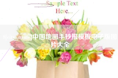 红河中国地图手抄报模板电子版图片大全