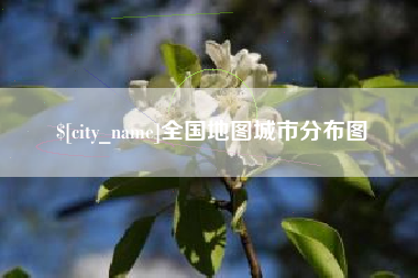 红河全国地图城市分布图