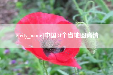 红河中国34个省地图高清