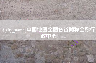 红河中国地图全图各省简称全称行政中心