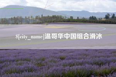 红河温哥华中国组合滑冰