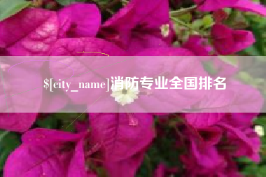红河消防专业全国排名