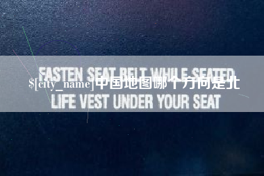 红河中国地图哪个方向是北