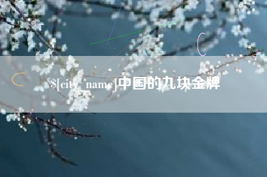 红河中国的九块金牌