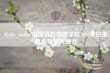 红河中国消防救援学院2020年招生简章专业有哪些