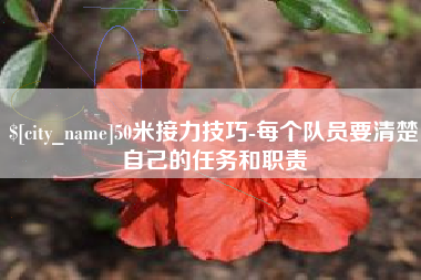 红河50米接力技巧-每个队员要清楚自己的任务和职责