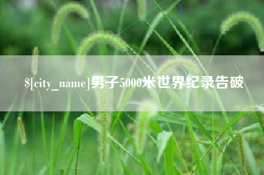 红河男子5000米世界纪录告破