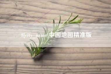 红河中国地图精准版