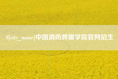 红河中国消防救援学院官网招生