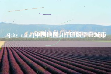 红河中国地图a4打印版空白城市