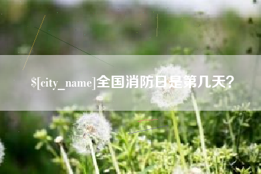 红河全国消防日是第几天？