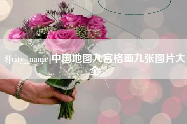 红河中国地图九宫格画九张图片大全