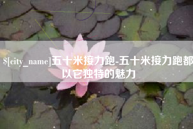 红河五十米接力跑-五十米接力跑都以它独特的魅力