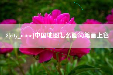 红河中国地图怎么画简笔画上色
