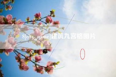 红河建筑九宫格图片