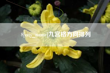 红河九宫格方向排列