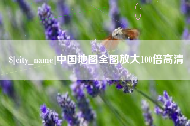 红河中国地图全图放大100倍高清