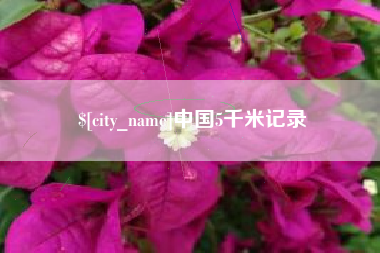 红河中国5千米记录