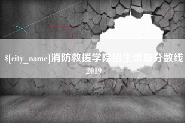 红河消防救援学院招生录取分数线2019