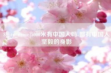 红河5000米有中国人吗-都有中国人坚毅的身影