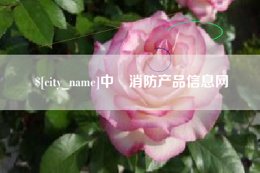 红河中囯消防产品信息网