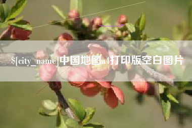 红河中国地图a4打印版空白图片