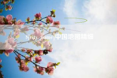 红河中国地图精细