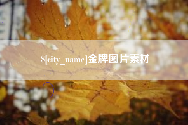 红河金牌图片素材
